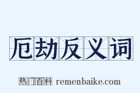 厄劫反义词是什么意思的图片